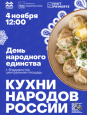 Кухни народов России | Гастрономический праздник в честь Дня народного единства