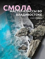 Мастер-классы по техникам эпоксидной смолы