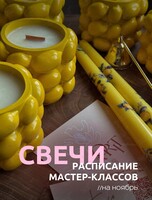 Мастер-классы по изготовлению арома-свечей