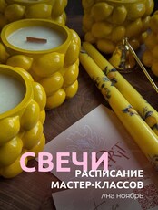 Мастер-классы по изготовлению арома-свечей