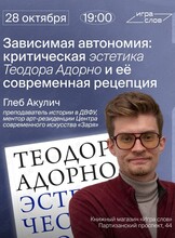 Встреча-обсуждение «Зависимая автономия: критическая эстетика Теодора Адорно и её современная рецепция»