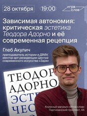 Встреча-обсуждение «Зависимая автономия: критическая эстетика Теодора Адорно и её современная рецепция»