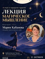 Лекция с обсуждением «Магическое мышление: природа и опасность»