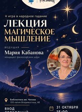 Лекция с обсуждением «Магическое мышление: природа и опасность»