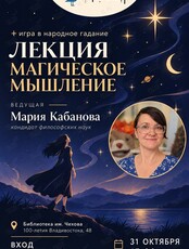 Лекция с обсуждением «Магическое мышление: природа и опасность»