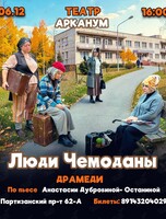 Премьера! Драмеди «Люди-чемоданы»