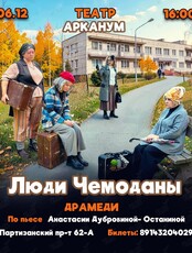 Премьера! Драмеди «Люди-чемоданы»