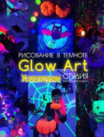 Хэллоуин: мастер-класс по Glow Art (рисование в темноте)