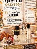 Встреча «Ароматы осени»