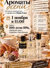 Встреча «Ароматы осени»