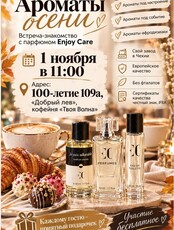 Встреча «Ароматы осени»
