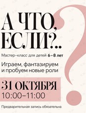 Мастер-класс по актерскому мастерству