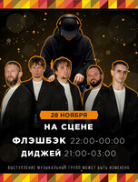 Группа «Флэшбек»