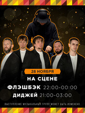 Группа «Флэшбек»