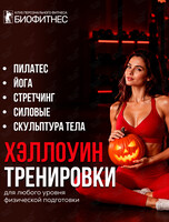 Групповые фитнес-тренировки «Хэллоуин»