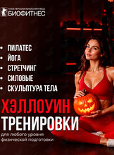 Групповые фитнес-тренировки «Хэллоуин»