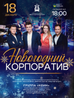 Новогодняя концертная программа «Новогодний корпоратив»