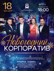 Новогодняя концертная программа «Новогодний корпоратив»