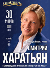 Дмитрий Харатьян