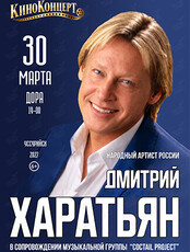 Дмитрий Харатьян