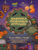 Детская программа «Фабрика любимых игрушек»
