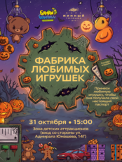 Детская программа «Фабрика любимых игрушек»