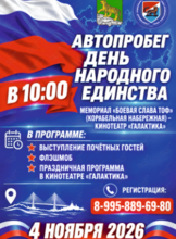Праздничный автопробег «День народного единства»