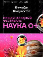 Международный фестиваль «НАУКА 0+»