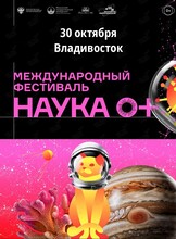 Международный фестиваль «НАУКА 0+»