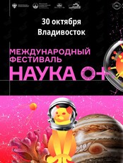 Международный фестиваль «НАУКА 0+»