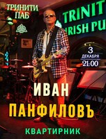 Иван Панфилов. Квартирник