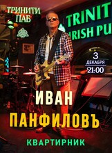 Иван Панфилов. Квартирник