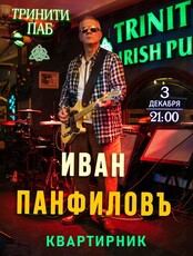 Иван Панфилов. Квартирник