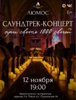 Концерт при свечах «Саундтрек-концерт» (обновленная программа) от Люмос