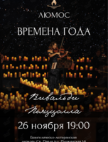Концерт при свечах «Времена года: Вивальди, Пьяццолла» от Люмос