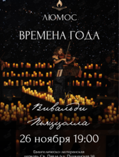 Концерт при свечах «Времена года: Вивальди, Пьяццолла» от Люмос