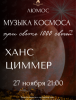 Концерт при свечах «Ханс Циммер. Музыка космоса. Интерстеллар» от Люмос
