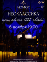 Концерт при свечах «Неоклассика» от Люмос