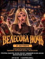 Вечеринка «Велесова ночь» со специальным гостем
