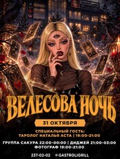 Вечеринка «Велесова ночь» со специальным гостем