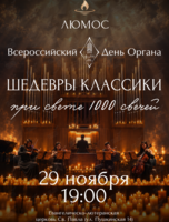 Концерт при свечах «Шедевры классики» от Люмос