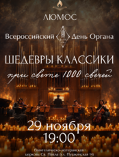 Концерт при свечах «Шедевры классики» от Люмос