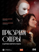 Концертная программа «Призраки оперы»