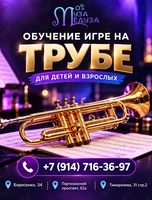 Урок игры на трубе для детей и взрослых