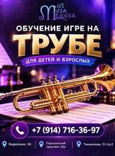 Урок игры на трубе для детей и взрослых