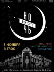 Всероссийская акция «Ночь искусств»