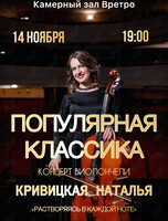 Наталья Кривицкая. Концерт «Виолончель при свечах: Популярная классика»