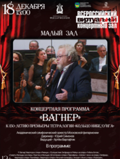 Виртуальный концертный зал. Концертная программа «Вагнер» к 150-летию премьеры тетралогии «Кольцо нибелунга»