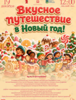 Детская музыкальная программа «Вкусное путешествие в Новый год!»