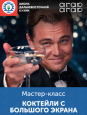 Мастер-класс «Коктейли с большого экрана»